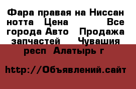 Фара правая на Ниссан нотта › Цена ­ 2 500 - Все города Авто » Продажа запчастей   . Чувашия респ.,Алатырь г.